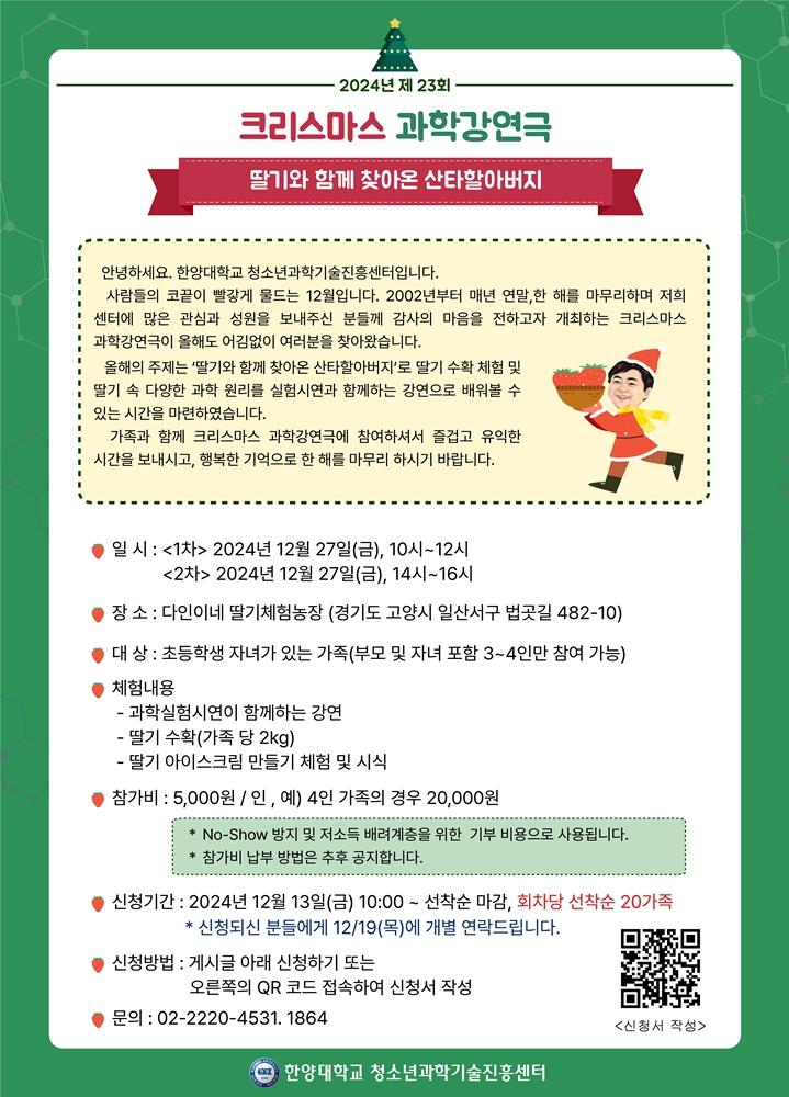 [신청마감] 2024년도 제23회 크리스마스 과학강연극 (딸기와 함께찾아온 산타 할아버지) 안내