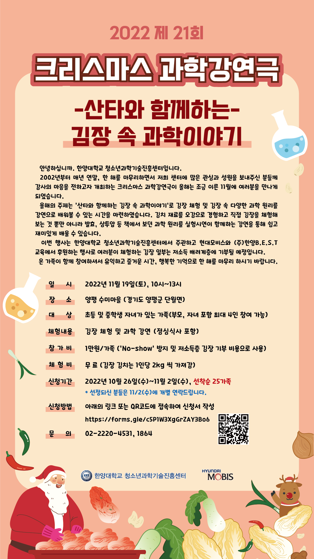 [신청 마감] 2022년도 제21회 크리스마스 과학강연극 (산타와 함께하는 김장 속 과학이야기 ) 안내