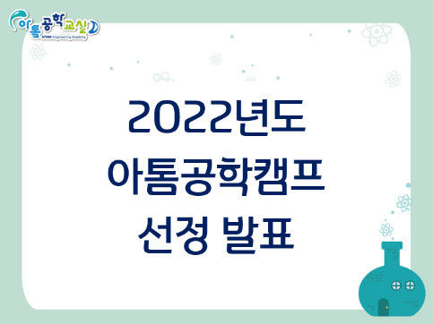 2022년도 [초등학교 대상] 아톰공학캠프 선정 발표
