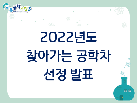 2022년도 [중학교 대상] 찾아가는 공학차 선정 발표