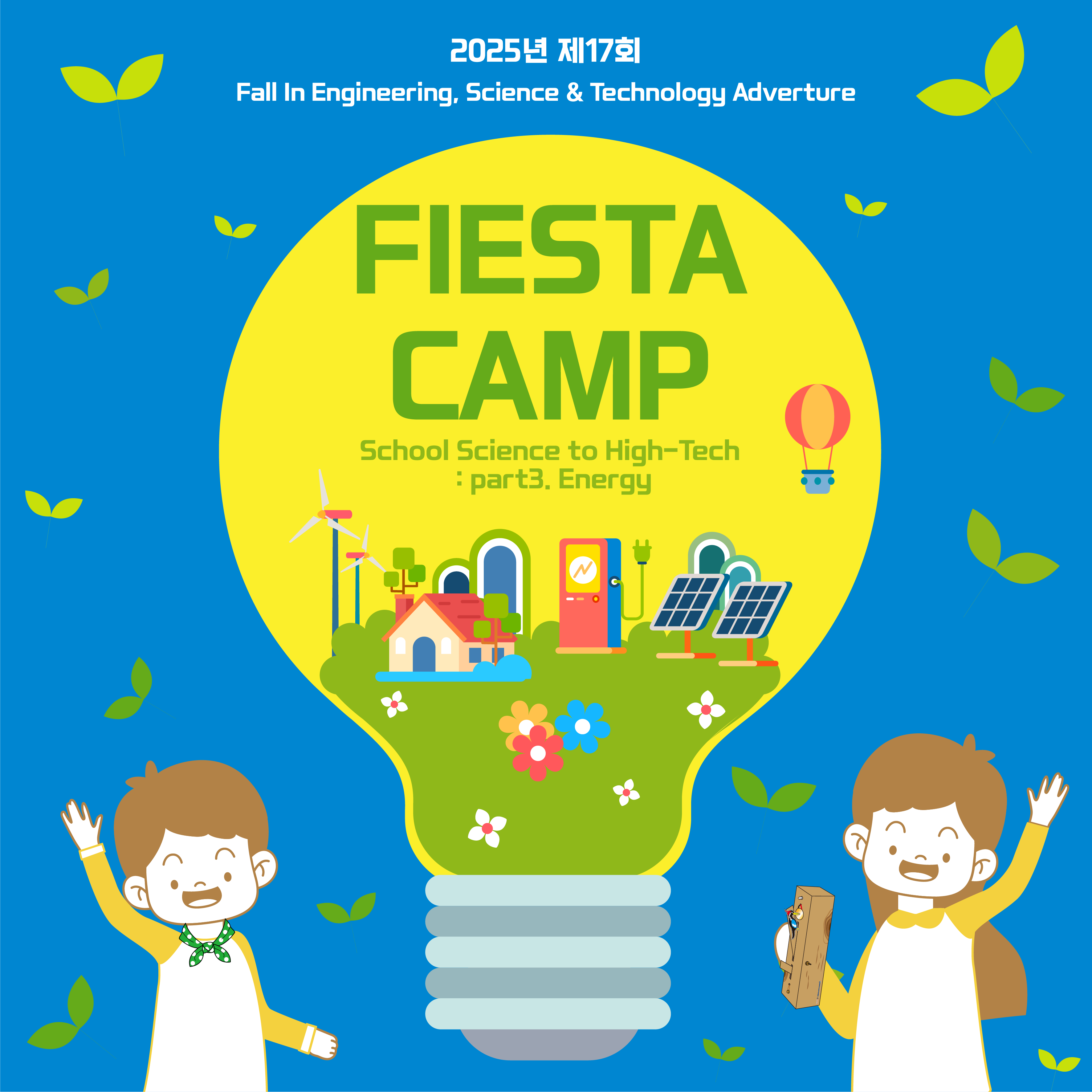 2025 FIESTA 캠프 안내
